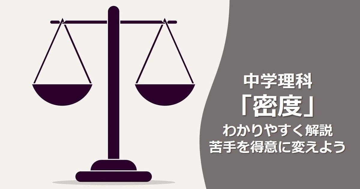 中学理科 密度の問題を解説 テストの点数アップのために こならぶろぐ