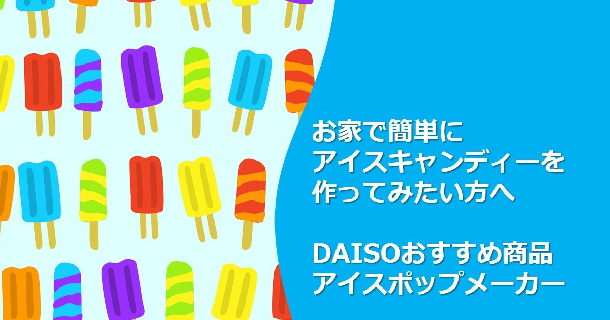 自宅で簡単にアイスキャンディーを作る体験を味わいたい方向け おすすめの商品 アイスポップメーカー