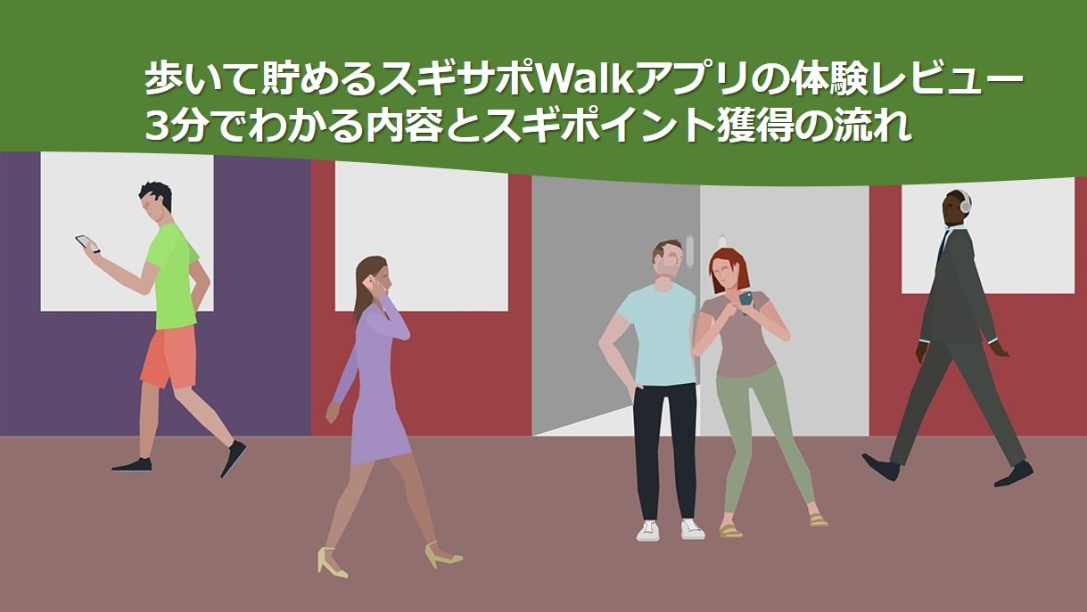 歩数計アプリを探してる方へ 歩いて貯めるスギサポwalkアプリの体験レビュー 3分でわかる内容とスギポイント獲得の流れ